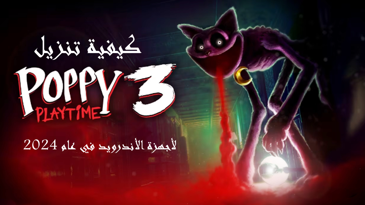 كيفية تنزيل Poppy Playtime Chapter 3 بأحدث إصدار من  1.0.25 لأجهزة الأندرويد في عام 2024