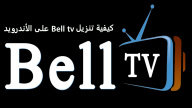 كيفية تنزيل Bell tv على الأندرويد
