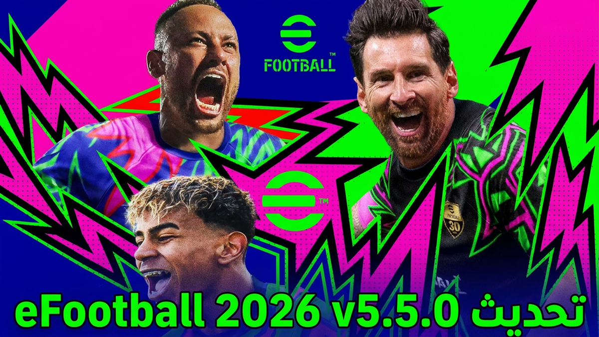 تحديث eFootball 2026 v5.5.0: فلتر Smart Assist، تسريبات Epic جديدة، وتحديثات أسلوب اللعب والنظام