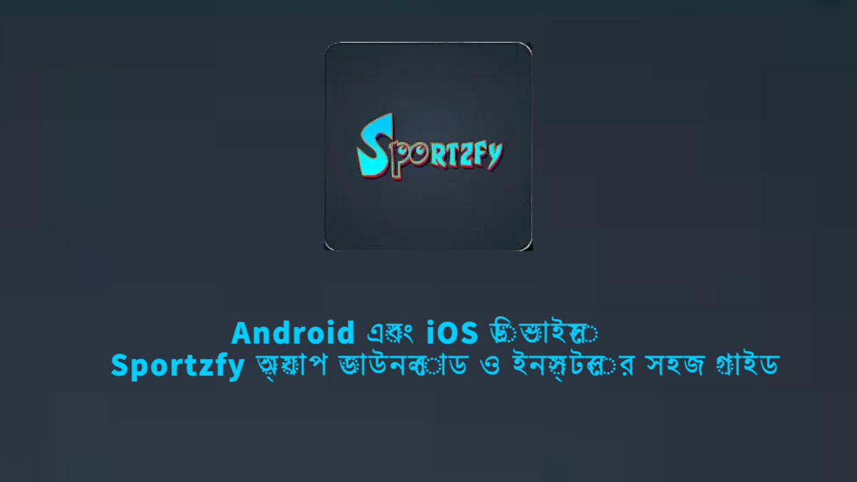 Android এবং iOS ডিভাইসে Sportzfy ডাউনলোড করার নির্দেশিকা image