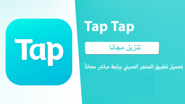 كيفية تنزيل TapTap (CN) على Android وiOS image