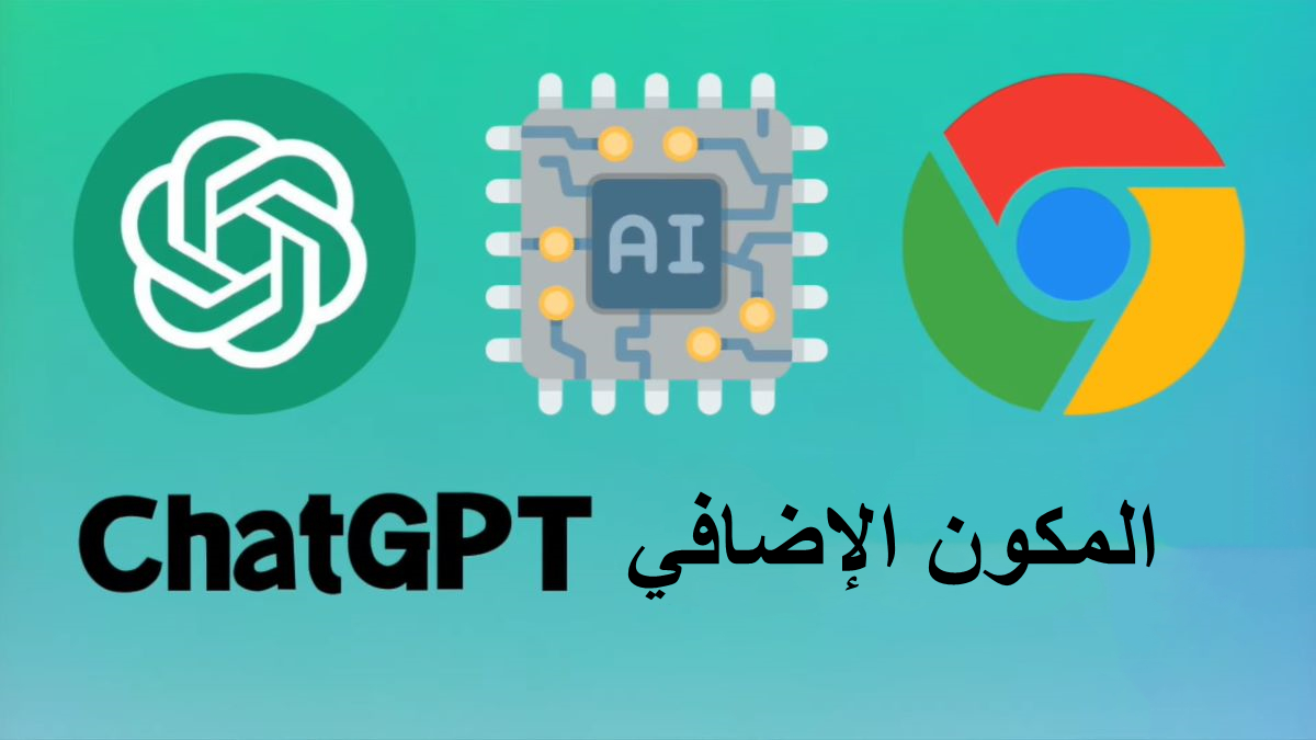 المكون الإضافي ChatGPT: مساعد AI ثوري  لتعزيز اتصالاتك عبر الإنترنت image