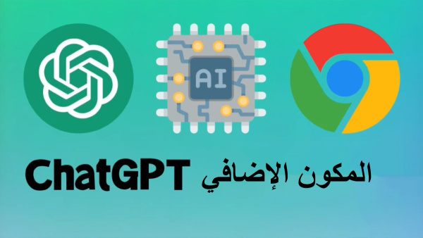 المكون الإضافي ChatGPT: مساعد AI ثوري  لتعزيز اتصالاتك عبر الإنترنت image
