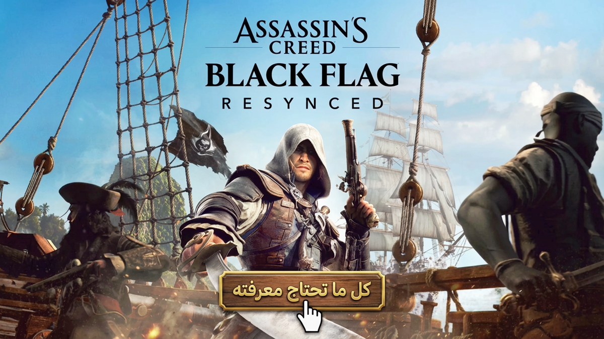 Assassin’s Creed Black Flag Resynced: كل ما تحتاج معرفته