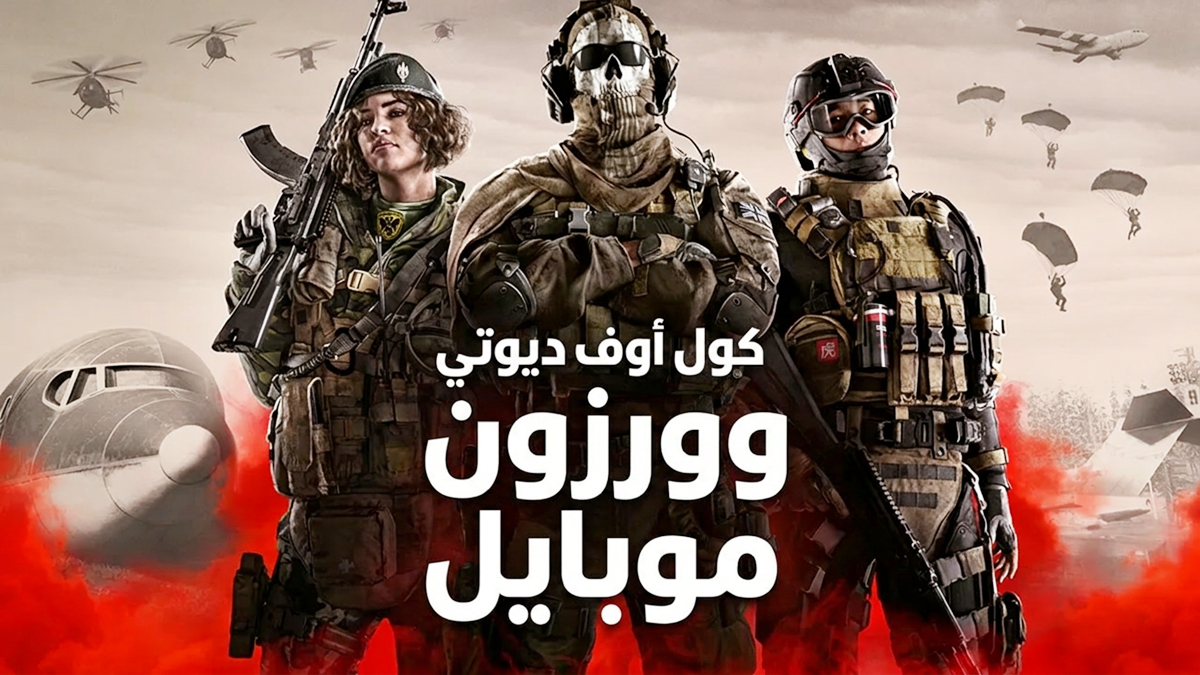 إيقاف Call of Duty: Warzone Mobile – ماذا يعني ذلك لمستقبل COD؟