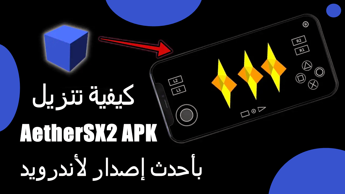كيفية تنزيل AetherSX2 APK بأحدث إصدار لأندرويد في 2025