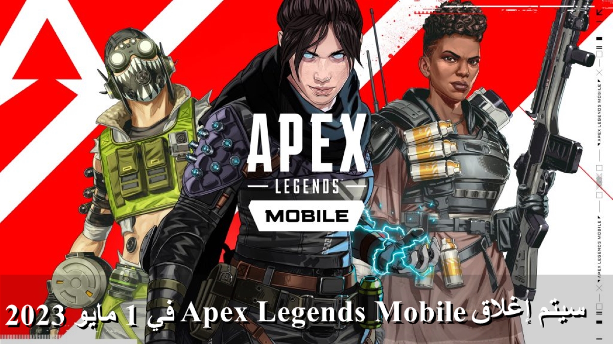 سيتم إغلاق Apex Legends Mobile في 1 مايو 2023