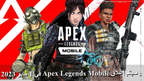 سيتم إغلاق Apex Legends Mobile في 1 مايو 2023 image