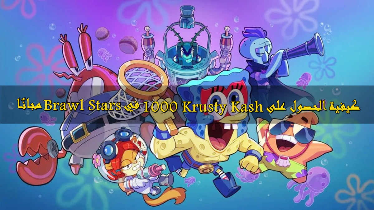 كيفية الحصول على 1000 Krusty Kash في Brawl Stars مجانًا image