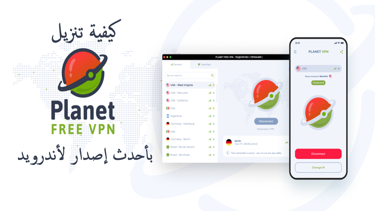 كيفية تنزيل Free VPN Planet APK بأحدث إصدار لأندرويد في 2025