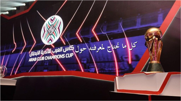 كل ما تحتاج لمعرفته حول كأس العرب للأندية الأبطال 2023 image