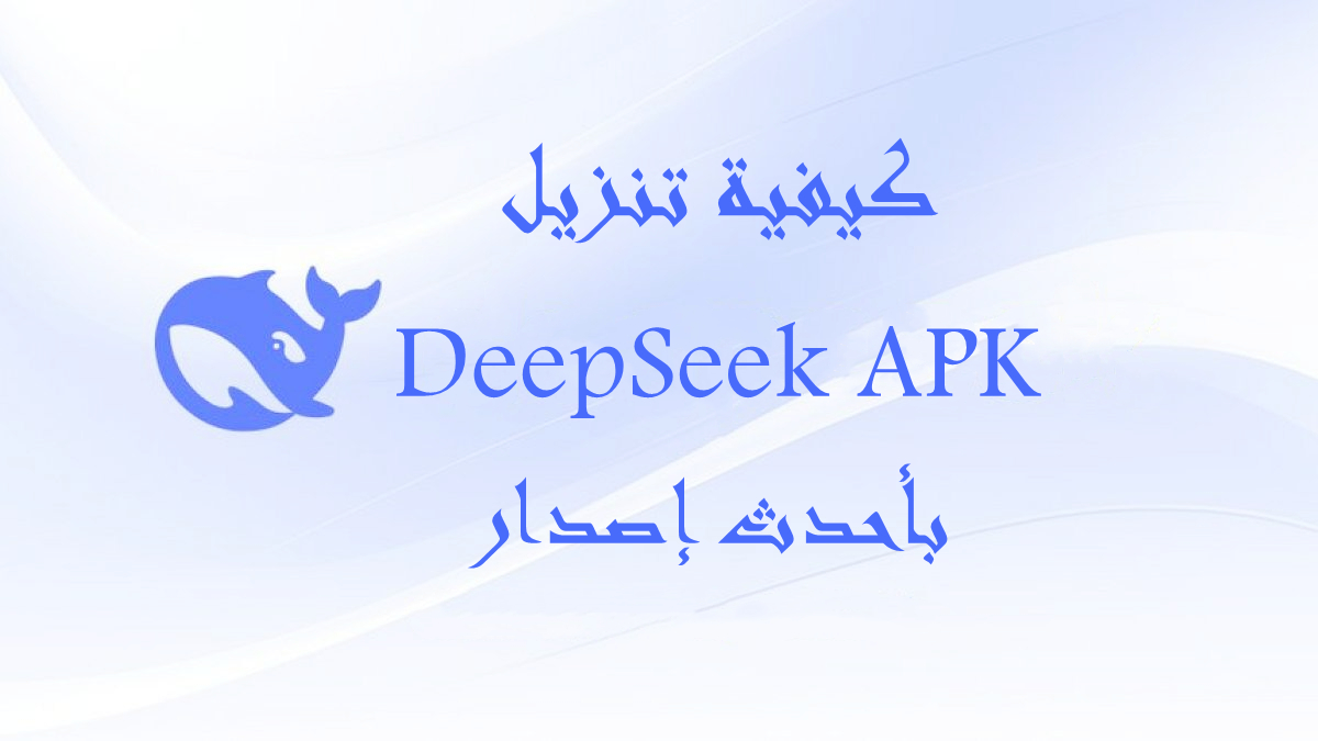 كيفية تنزيل DeepSeek APK بأحدث إصدار في 2025 image