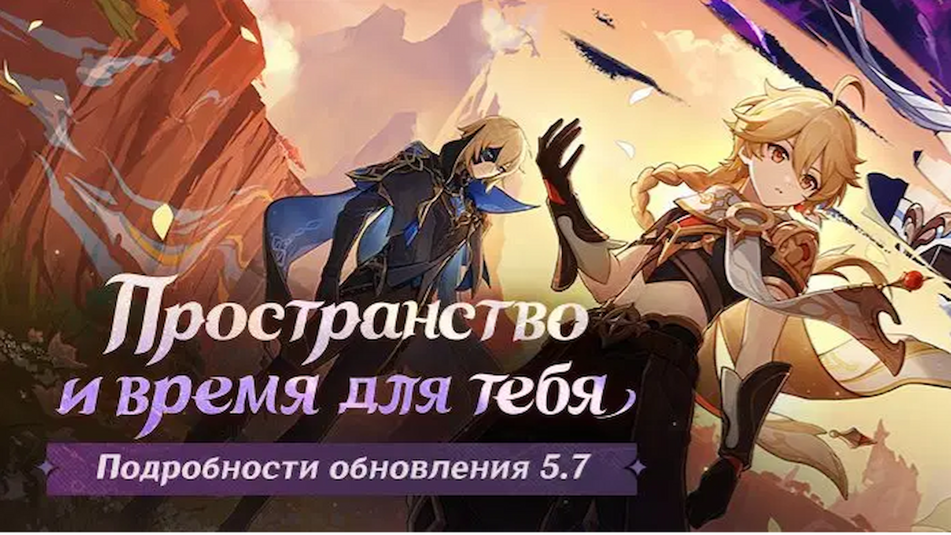 Genshin Impact Подробности обновления 5.7 «Пространство и время для тебя» image