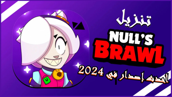 قم بتنزيل Null’s Brawl APK بأحدث إصدار في 2024 image