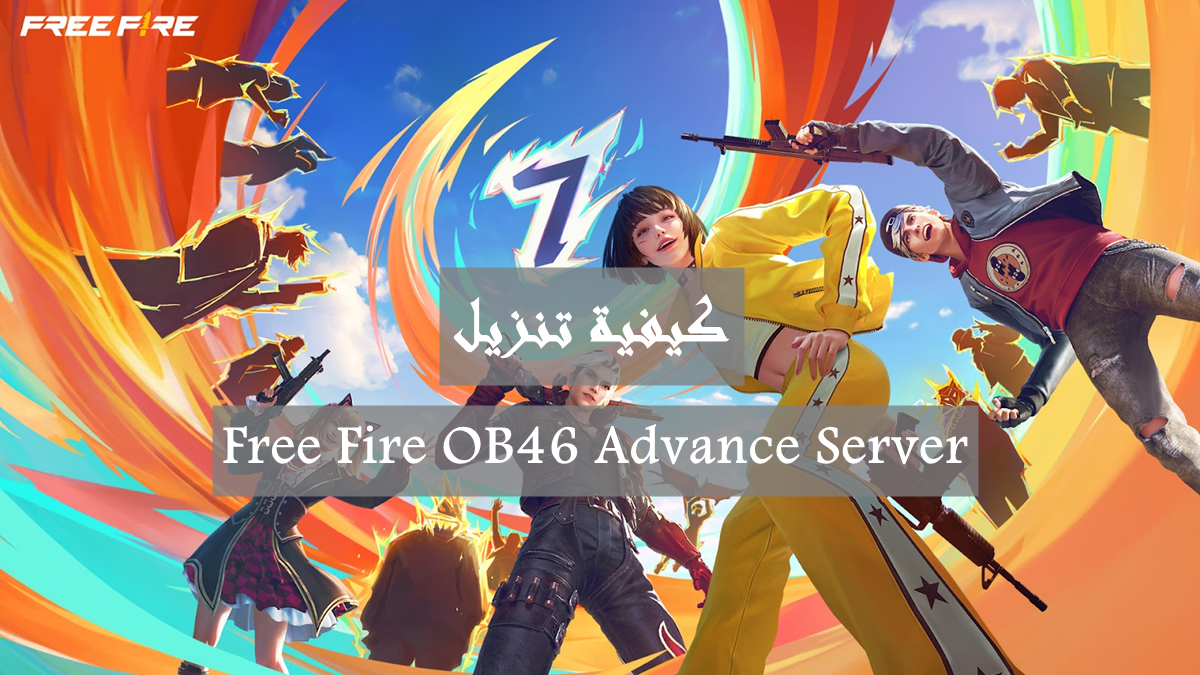 كيفية تنزيل Free Fire OB46 Advance Server image