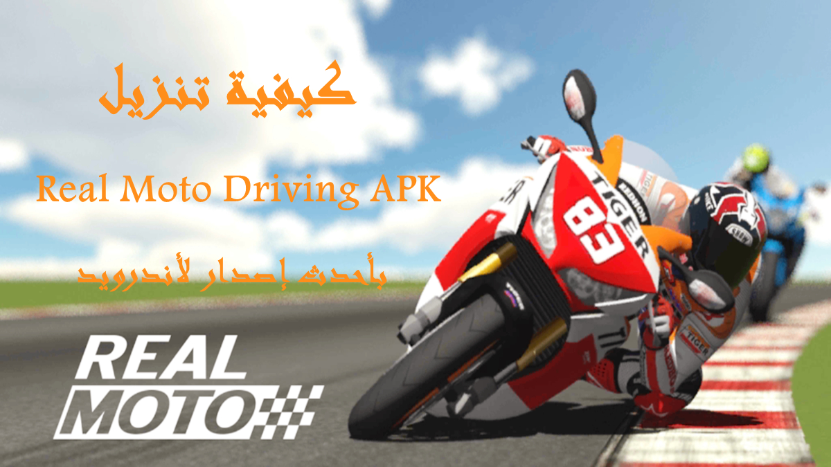 كيفية تنزيل Real Moto Driving APK بأحدث إصدار لأندرويد في 2025 image