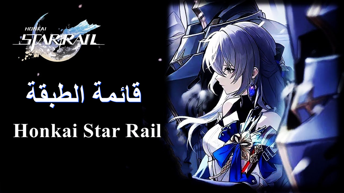 قائمة الطبقة Honkai Star Rail أبريل 2023 image