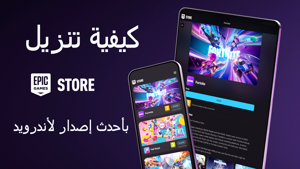 كيفية تنزيل Epic Games APK بأحدث إصدار لأندرويد في 2025 image