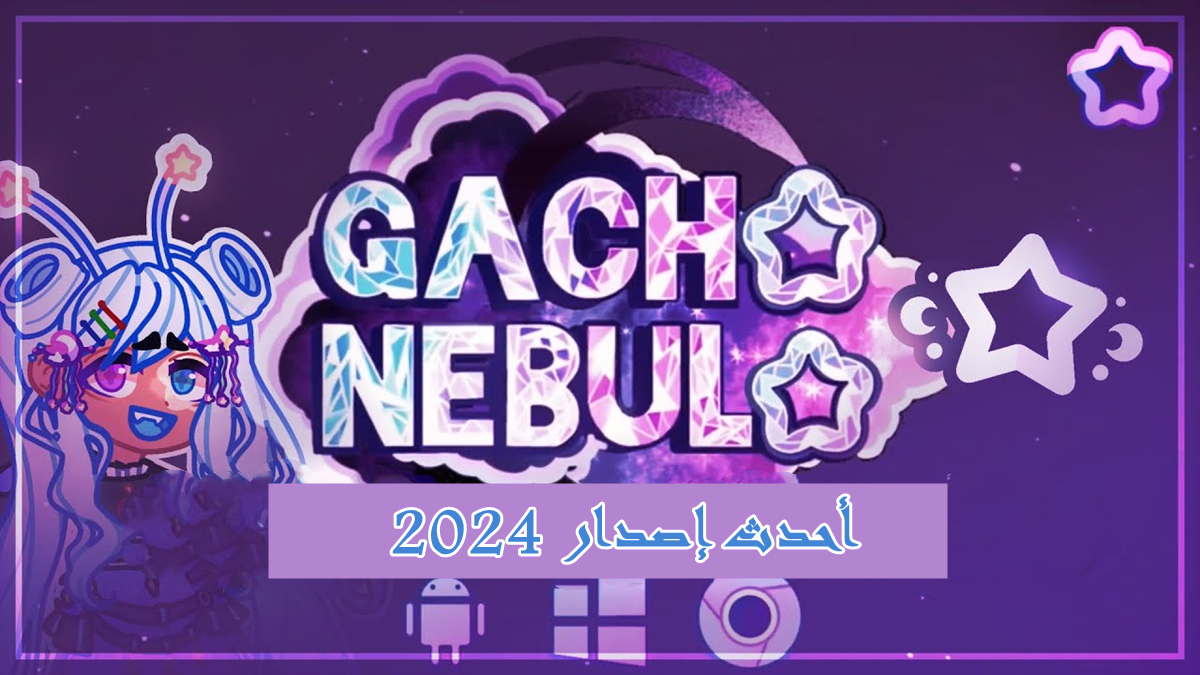 قم بتنزيل Gacha Nebula APK بأحدث إصدار في 2024
