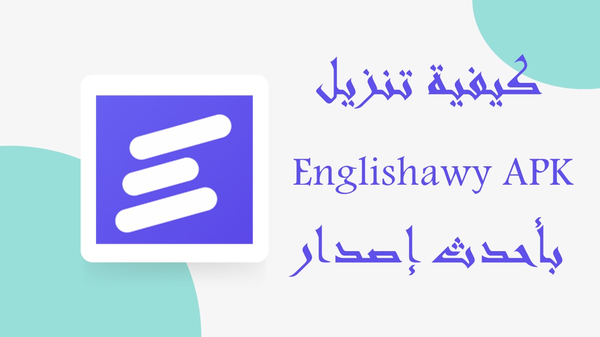 كيفية تنزيل Englishawy APK بأحدث إصدار في 2025