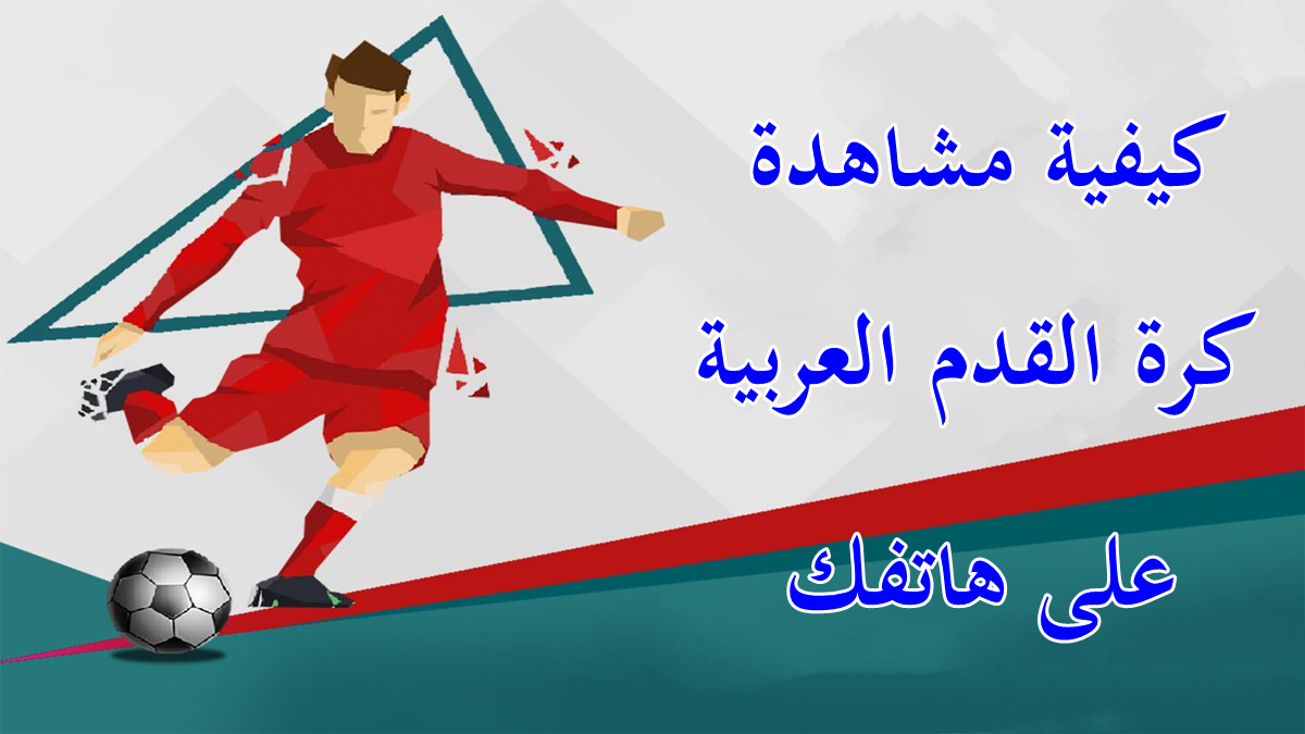 كيفية مشاهدة كرة القدم العربية على هاتفك image