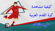 كيفية مشاهدة كرة القدم العربية على هاتفك
