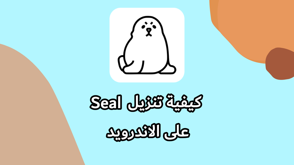 كيفية تنزيل Seal على الاندرويد image