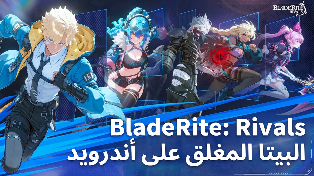 BladeRite: Rivals – البيتا المغلق على أندرويد سيُطلق في 23 أبريل 2026