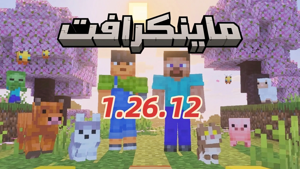Minecraft 1.26.12: كل شيء عن التحديث الجديد وأهم إصلاحاته