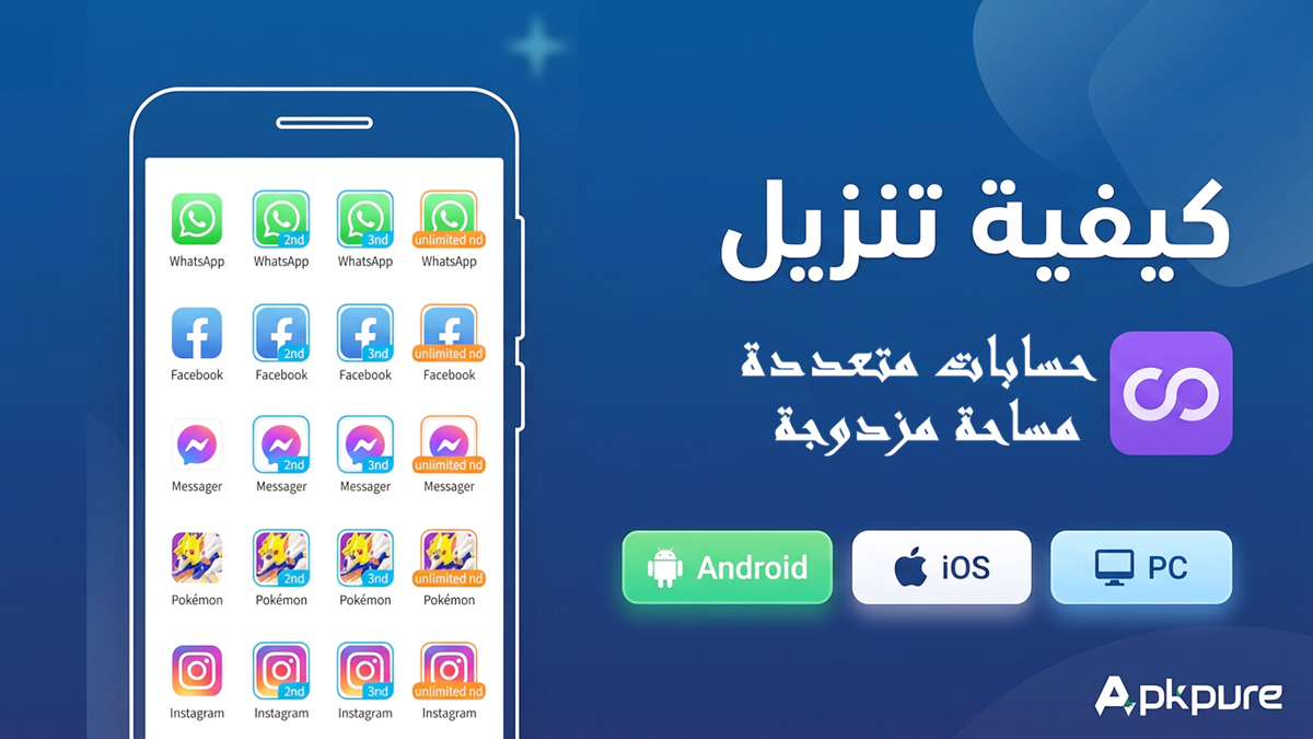 كيفية تنزيل حسابات متعددة مساحة مزدوجة على Android وiOS وPC (تحديث 2026)