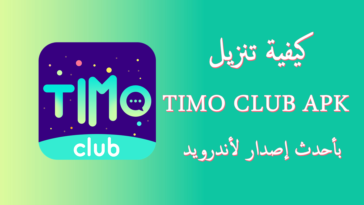 كيفية تنزيل TIMO CLUB APK بأحدث إصدار لأندرويد في 2025 image