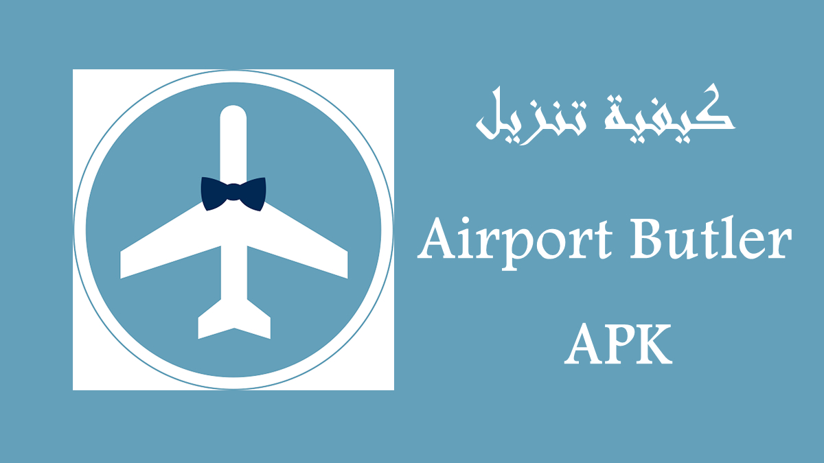 كيفية تنزيل Airport Butler APK بأحدث إصدار في 2024