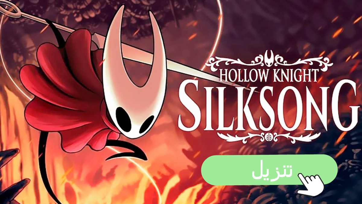 كيفية تنزيل Hollow Knight: Silksong على PC