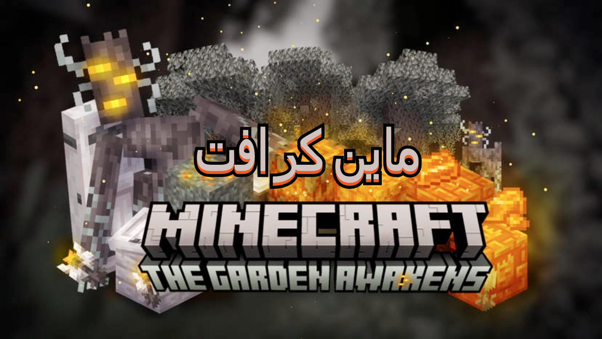 Minecraft: تحديث استيقاظ الحديقة image