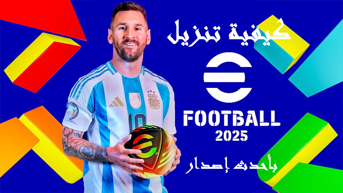 كيفية تنزيل EFootball 2025 APK بأحدث إصدار في 2025 image