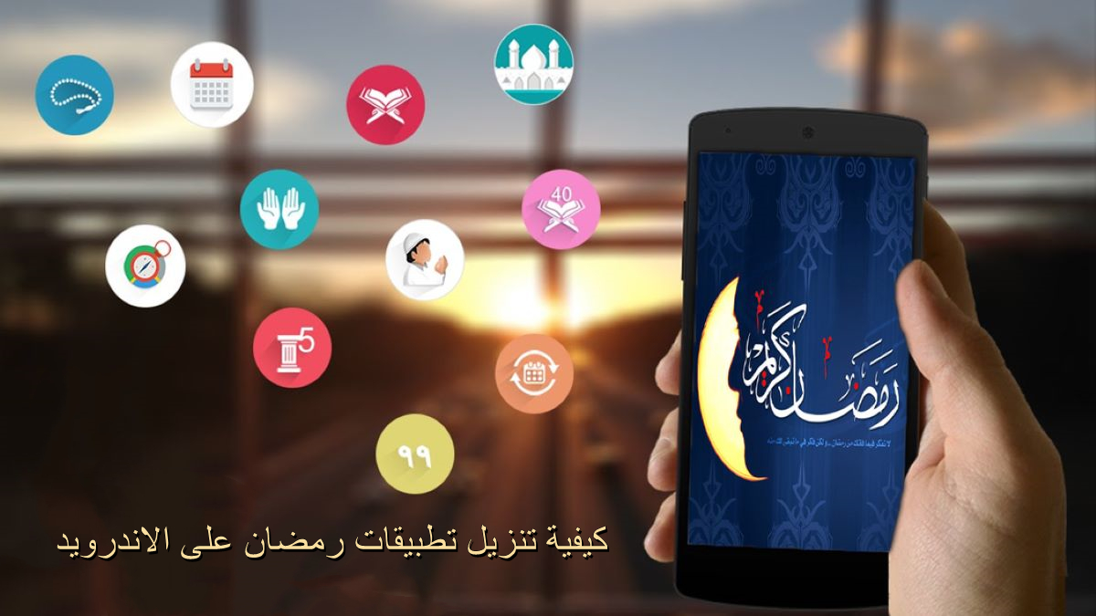 كيفية تنزيل تطبيقات رمضان على الاندرويد