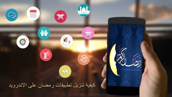 كيفية تنزيل تطبيقات رمضان على الاندرويد image