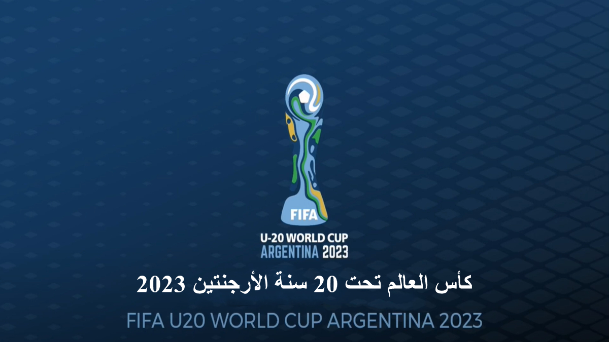 الأرجنتين تحل محل إندونيسيا كمضيف لكأس العالم تحت 20 سنة FIFA