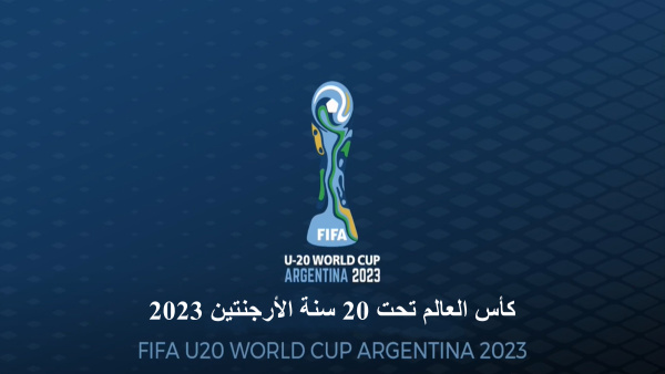 الأرجنتين تحل محل إندونيسيا كمضيف لكأس العالم تحت 20 سنة FIFA image