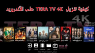 كيفية تنزيل TERA TV 4K على الأندرويد