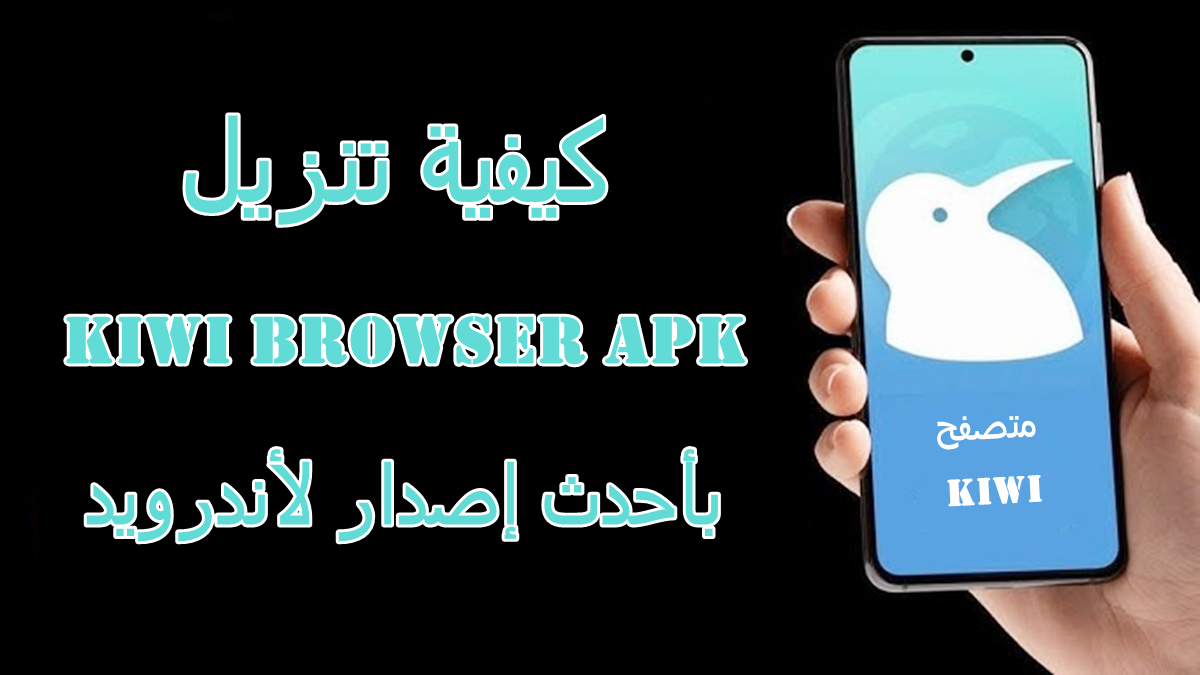كيفية تنزيل Kiwi Browser APK بأحدث إصدار لأندرويد في 2025 image