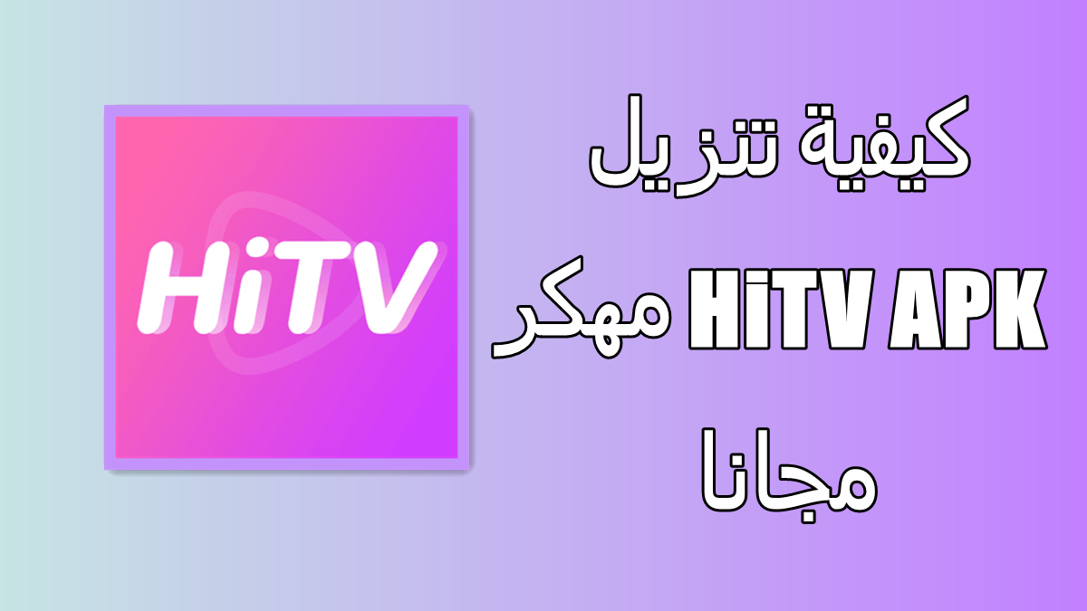 كيفية تنزيل HiTV APK مهكر مجانا في 2024