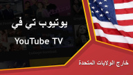 كيفية تنزيل ومشاهدة يوتيوب تي في خارج الولايات المتحدة الأمريكية