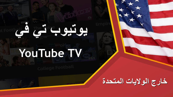 كيفية تنزيل ومشاهدة يوتيوب تي في خارج الولايات المتحدة الأمريكية image