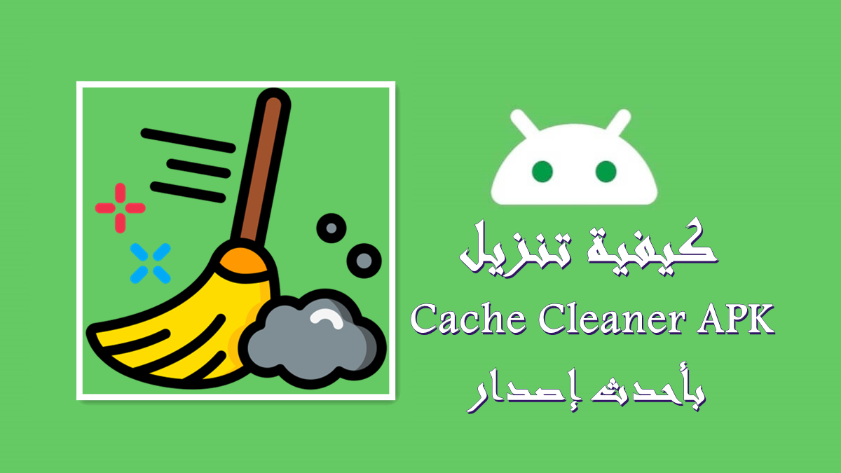 كيفية تنزيل Cache Cleaner APK بأحدث إصدار في 2025 image