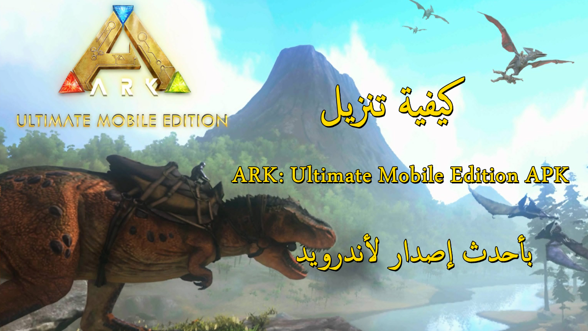 كيفية تنزيل ARK: Ultimate Mobile Edition APK بأحدث إصدار لأندرويد في 2025 image