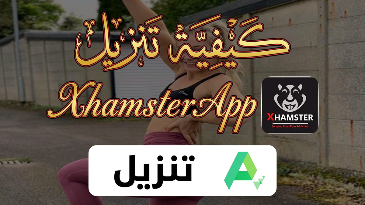 كيفية تنزيل XhamsterApp أحدث إصدار للأندرويد مجانًا 2026