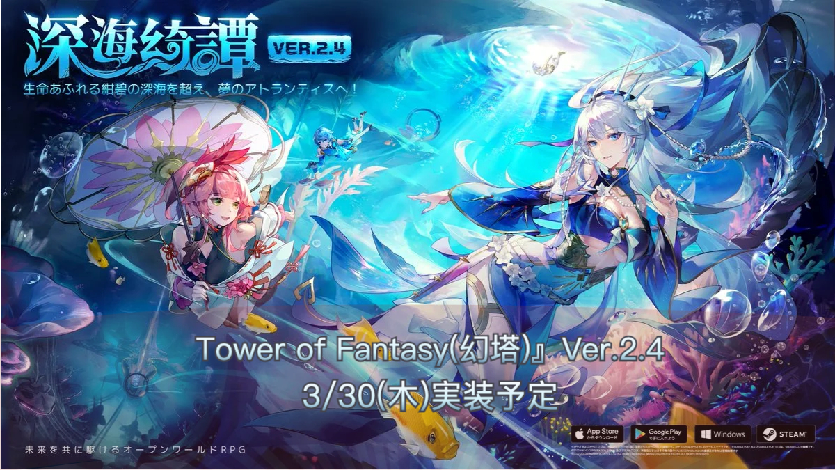 Level Infinite、『Tower of Fantasy(幻塔)』の最新アップデートVer.2.4「深海綺譚」を3月30日に実装！ image