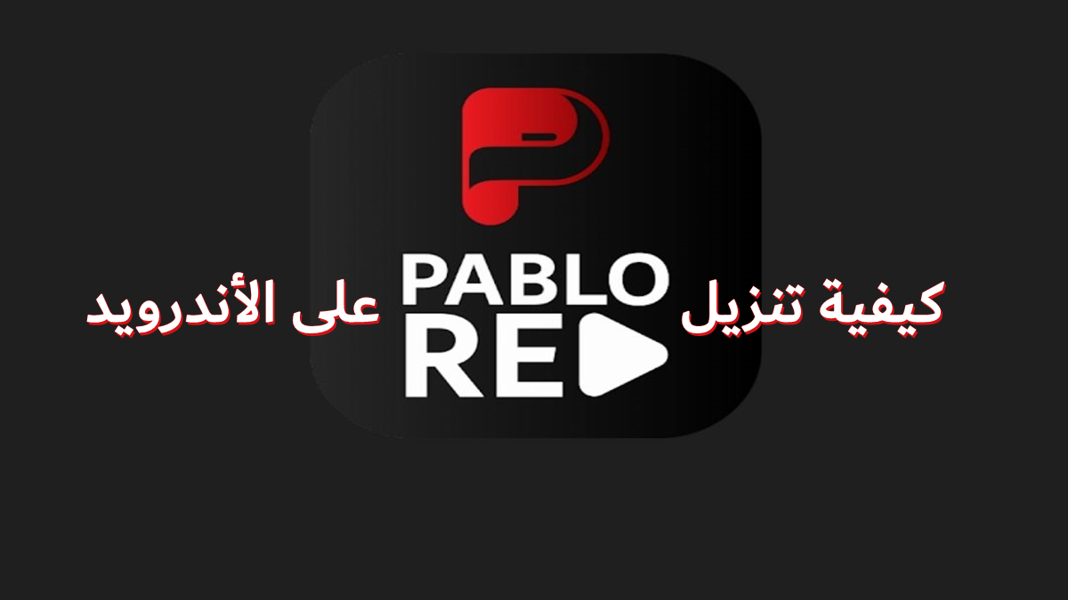 كيفية تنزيل Pablo TV RED على الأندرويد image