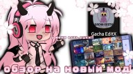 Как скачать Gacha Editx на Андроид